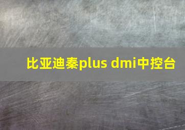 比亚迪秦plus dmi中控台